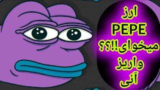 ارز دیجیتال رایگان په په PEPE میخوای؟  | کسب درآمد دلاری واریز اتوماتیک به فاست پی هر کوین یا توکن