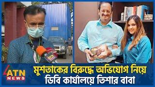 মুশতাকের বিরুদ্ধে অভিযোগ নিয়ে ডিবি কার্যালয়ে তিশার বাবা | Tisha's Father | Mushtaq-Tisha