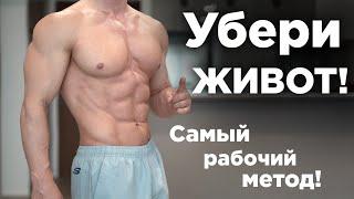 Как быстро УБРАТЬ ЖИВОТ и БОКА?! 5 Простых Шагов!