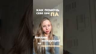 Как избавиться от ПА? ⬇️