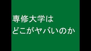 専修大学はどこがヤバいのか