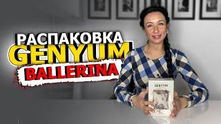 РАСПАКОВКА Genyum Ballerina | АРОМАТ для Мужчин и Женщин | ОБЗОР ПАРФЮМА | OLGA GRAS