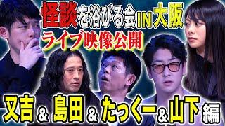 【島田秀平＆たっくー】又吉、山下リオも体験談を語る。極上の怖い話をご堪能ください。