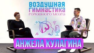 Анжела Кулагина - пионер воздушной гимнастики