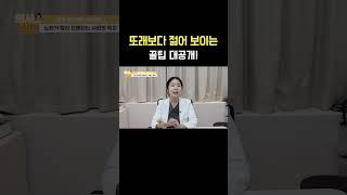 또래보다 10살 젊어 보이는 꿀팁