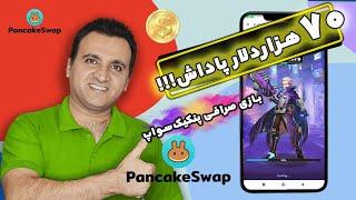 بازی موبایلی کسب درآمد صرافی معتبر پنکیک سواپ | Earn Money Online