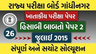 ખાતાકીય પરીક્ષા પેપર સોલ્યૂશન |જુલાઈ 2015| પેપર 2 હિસાબી બાબતો |@GYANKUNJ