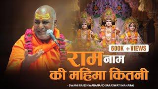 राम नाम की महिमा कितनी - Swami Rajeshwaranand Saraswati Maharaj - श्री राम कथा