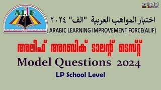 Alif Talent Test 2024 LP School Level Model | അലിഫ് അറബിക് ടാലെന്റ്ടെസ്റ്റ്  2024 LP |ColorfulEMedia