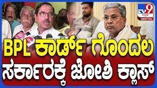 Pralhad Joshi on BPL Card: ಏಕಾಏಕಿ BPLನಿಂದ APLಗೆ ಬದಲಾವಣೆ.. ಸರ್ಕಾರಕ್ಕೆ ಪ್ರಹ್ಲಾದ್ ಜೋಶಿ ಕ್ಲಾಸ್| #TV9D