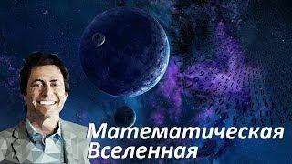 Математическая Вселенная | Гипотеза Макса Тегмарка