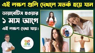 ডায়াবেটিস হওয়ার কিছুদিন আগে কি লক্ষণ দেখা যায়? | ডায়াবেটিস লক্ষণ ও পরামর্শ | ডায়াবেটিস কেন হয়?