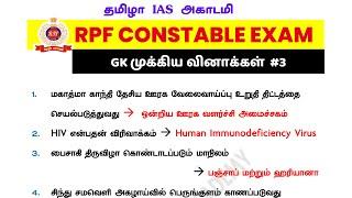 RPF CONSTABLE GK IMPORTANT QUESTIONS | RRB PREPARATION IN TAMIL | RRB EXAM 2025