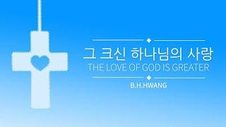 그 크신 하나님의 사랑_The love of God is greater (찬304장)