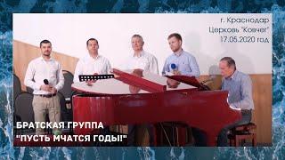 "Пусть мчатся годы" - Группа братьев