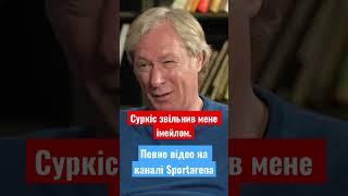 "Суркіс звільнив мене імейлом. Президент не має право так поступати"