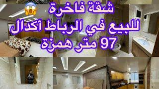 شقة فاخرة للبيع في الرباط اكدال 97 متر وتساب 0631826412-------------- 180 مليون