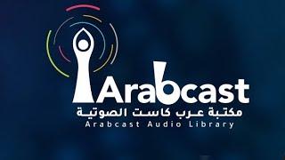 أخطاء عام ٢٠٢٣ | تطبيق arabcast books | حمل التطبيق الأن