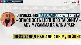 Ответ на книгу Опасность цепного такфира-Аль Араби переведенная ихванами| Шейх Халид Аль Мушейких