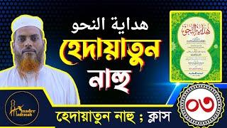 হেদায়াতুন নাহু ।। পর্ব- ০৩ :: Hedaytun Nahu ।। শাইখ ইসমাঈল হোসাইন।