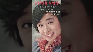 당신만을 사랑해~#혜은이#길옥윤& #초 신선한 가수#열정#1970年代 신드롬#새벽비#7080#색소폰