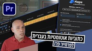 כתוביות אוטומטיות בעברית לפרמייר פרו