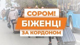 СОРОМНО. УКРАЇНЦІ ЗА КОРДОНОМ.