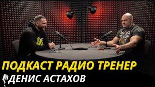 Радио Тренер №89. Денис Астахов - об Арнольд классик, Головинском и пауэрлифтинге