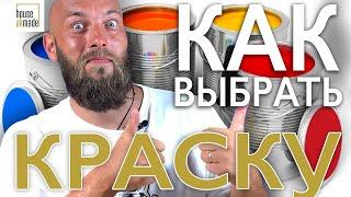 Краска! Как выбрать? В чем разница между дешевой и дорогой?