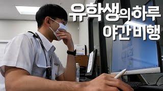 미국 조종사 유학생의 야간비행 ️ [미국 유학생 Vlog]