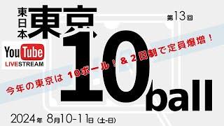 第13回 東日本東京 10ボール：園山亮 vs 岡本和也（ベスト4）