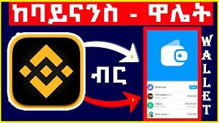  How to Transfer money from Binance to Telegram Wallet |ከባይናንስ ወደ ዋሌት በቀላሉ | #Binance #USDT