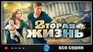 Вторая Жизнь (2015) Криминальная мелодрама. Все серии Full HD