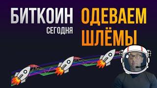 БИТКОИН  ОДЕВАЕМ ШЛЁМЫ