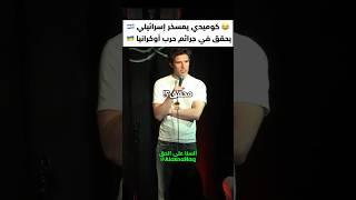 Comedian ROASTS Israeli  War Crime Investigator !! the Joke Writes Itself 