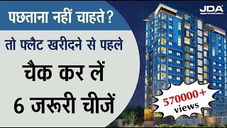 पछताना नहीं चाहते? तो Flat खरीदने से पहले चैक कर लें  यह 6 चीजें