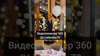 Видеоспиннер 360 на Летучем Голландце в СПб. #livebooks78