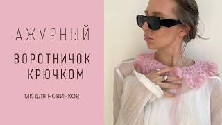 ВЯЗАНЫЙ ВОРОТНИЧОК ИЗ МОХЕРА КРЮЧКОМ | ПОДРОБНЫЙ МК ДЛЯ НОВИЧКОВ | CROCHET COLLAR