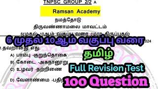 ஆறாம் வகுப்பு முதல் பத்தாம் வகுப்பு வரை தமிழ் /முழு திருப்புதல் தேர்வு/100 வினாக்கள்