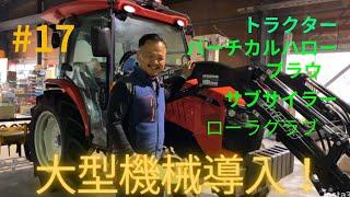 【トラクター】丹波農商初トラクター導入しました！他にも沢山導入！【農機具】