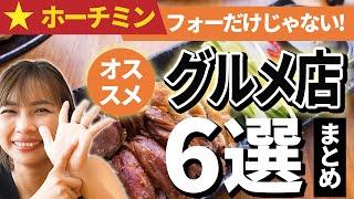 【グルメ情報】ホーチミンで本当におすすめのお店6選 短期旅行・トランジットでも楽しめます｜日本人・ベトナム人の国際結婚カップル