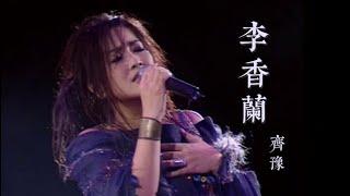【齊豫】李香蘭（2002年香港演唱會）