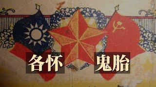 各怀鬼胎的国共合作（1923-1924年）