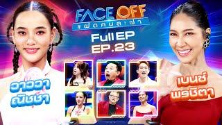 FACE OFF แฝดคนละฝา | วาววา ณิชชา & เบนซ์ พรชิตา | 18 มิ.ย.67 Full EP