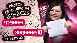 РАЗБОР ЧТЕНИЯ №10 ИЗ ДЕМОВЕРСИИ ЕГЭ-2025 ПО АНГЛИЙСКОМУ | Кристина Спенсер | Вебиум