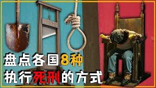 世界各国8种执行死刑的方式，你知道哪些？最后一个可能震惊你