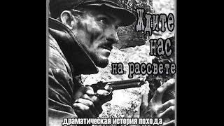 Ждите нас на рассвете 1963 Лотяну