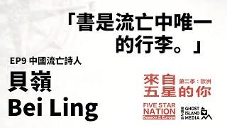 貝嶺 Bei Ling：書是流亡中唯一的行李 （中國流亡詩人）