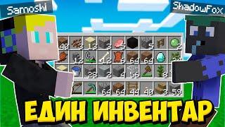 Minecraft, НО АЗ И САМОШИ СПОДЕЛЯМЕ ЕДИН ИНВЕНТАР!! Minecraft Challenge