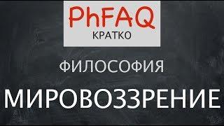 Философия как мировоззрение. Кратко. Без фоновой музыки
